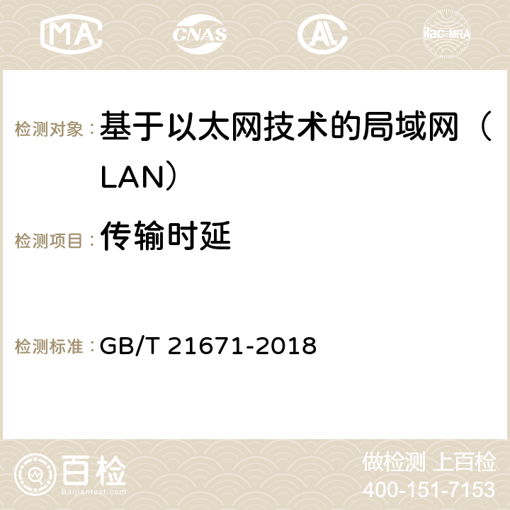 传输时延 《基于以太网技术的局域网（LAN）系统验收测试方法》 GB/T 21671-2018 （6.2.5）
