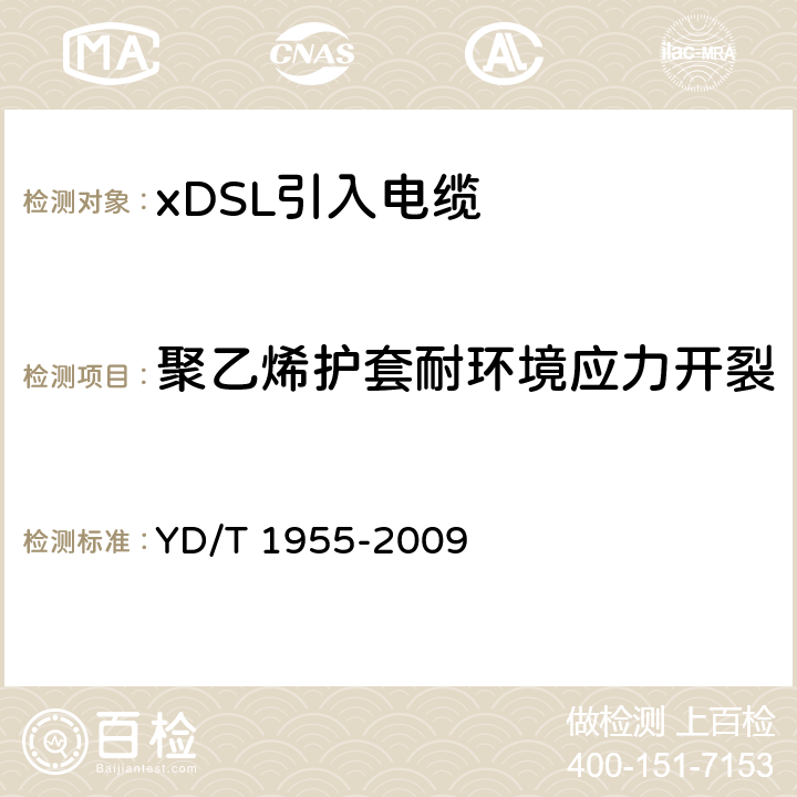 聚乙烯护套耐环境应力开裂 适用于xDSL传输的引入电缆 YD/T 1955-2009