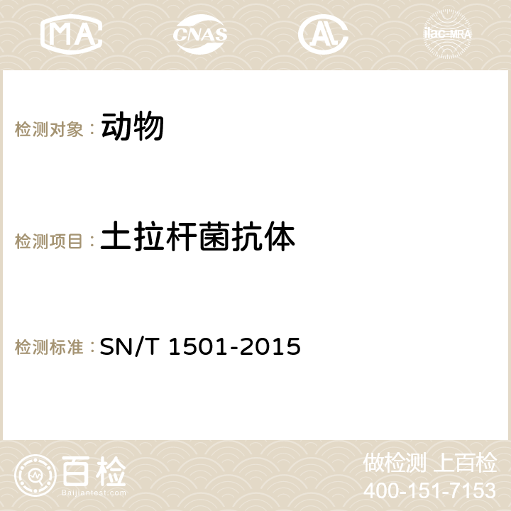 土拉杆菌抗体 野兔热检疫技术规范 SN/T 1501-2015 5.7