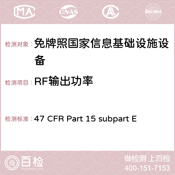 RF输出功率 未授权的国家信息基础设备技术要求及测试方法 47 CFR Part 15 subpart E 15.407(a)