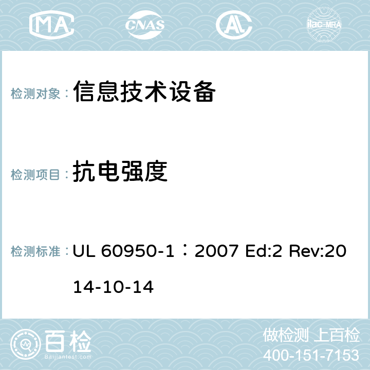抗電強度 信息技術設備安全第1部分：通用要求 UL 60950-1：2007 Ed:2 Rev:2014-10-14 5.2