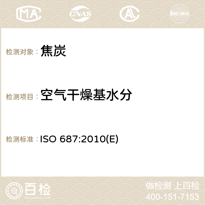 空气干燥基水分 ISO 687-2010 固体矿物燃料 焦炭 一般分析试样中水分的测定