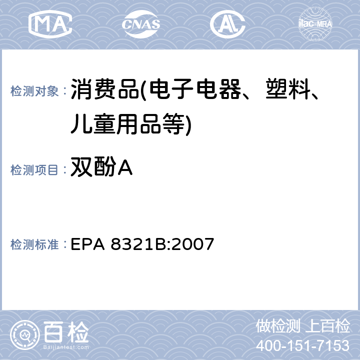 双酚A EPA 8321B:2007 液相色谱—热喷雾—质谱或紫外联用仪检测非挥发性有机化合物含量 