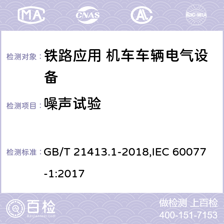 噪声试验 铁路应用 机车车辆电气设备 第1部分 一般使用条件和通用规则 GB/T 21413.1-2018,IEC 60077-1:2017 10.3.7