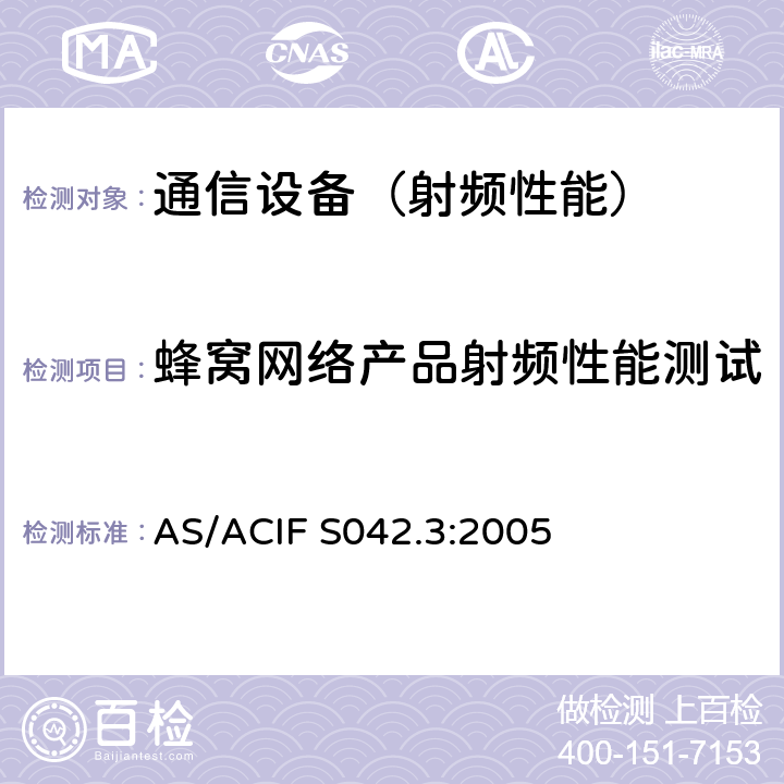 蜂窝网络产品射频性能测试 AS/ACIF S042.3-2005 连接到电信网络的通信设备--第3部分：GSM设备 AS/ACIF S042.3:2005