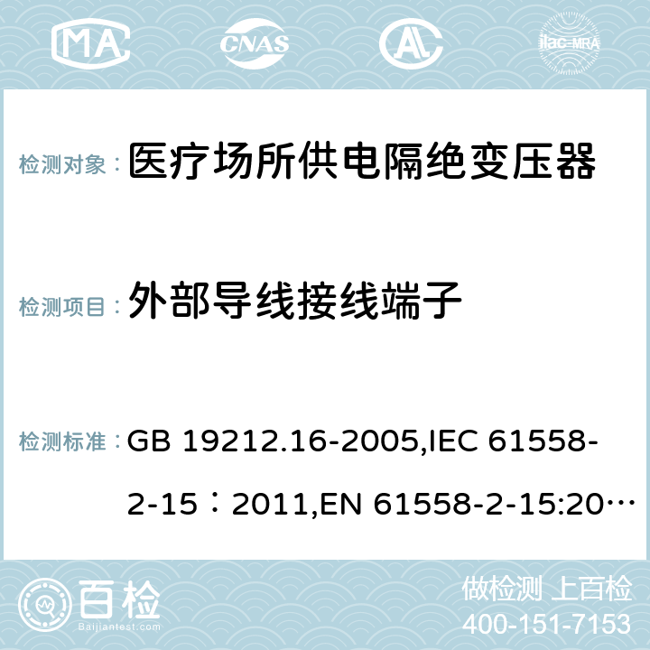 外部导线接线端子 电力变压器、电源装置和类似产品的安全　第16部分：医疗场所供电用隔离变压器的特殊要求 GB 19212.16-2005,IEC 61558-2-15：2011,EN 61558-2-15:2012,AS/NZS 61558.2.15:2012 23