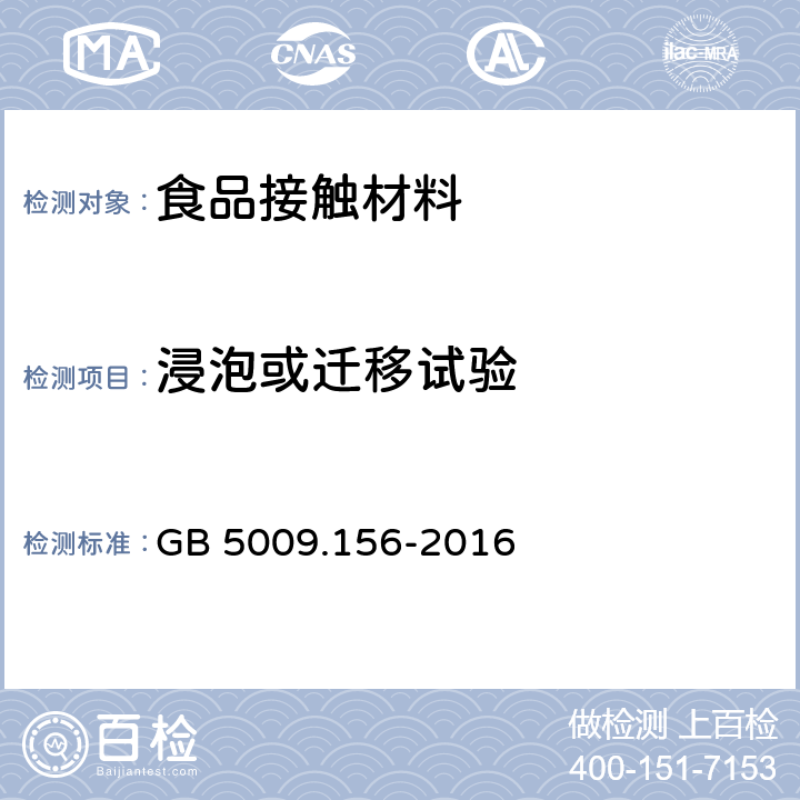 浸泡或迁移试验 食品安全国家标准 食品接触材料及制品迁移试验预处理方法通则 GB 5009.156-2016