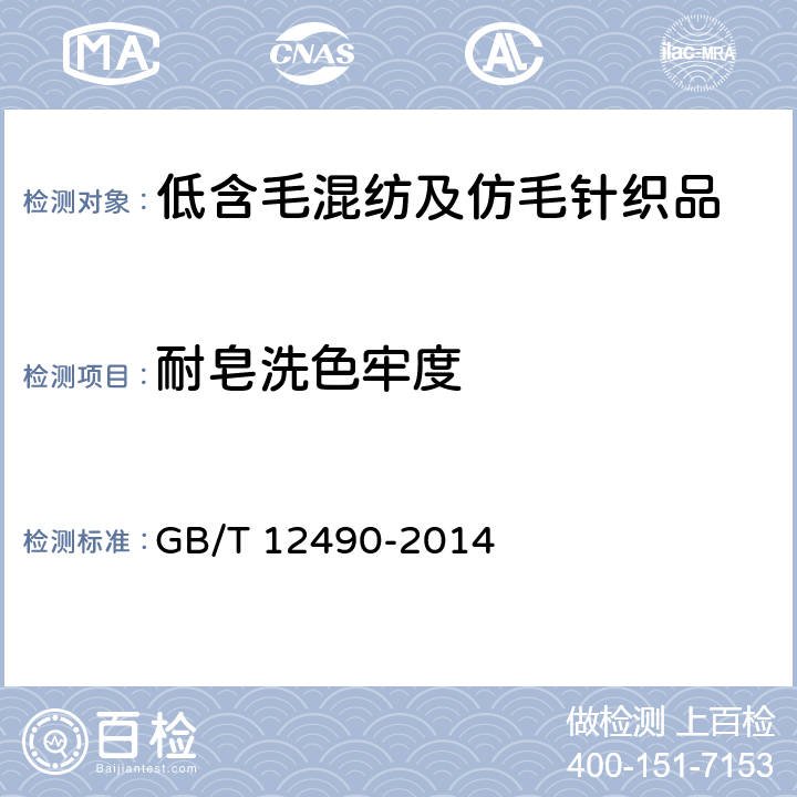 耐皂洗色牢度 纺织品 色牢度试验 耐皂洗色牢度 GB/T 12490-2014 5.2.9