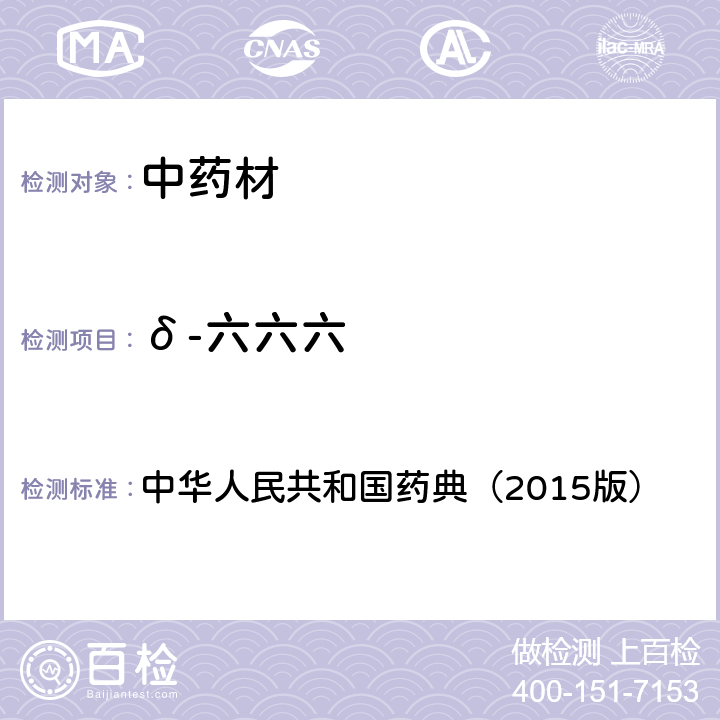 δ-六六六 通则 2341 农药残留测定法第一法2.22种有机氯类农药残留量的测定 中华人民共和国药典（2015版）