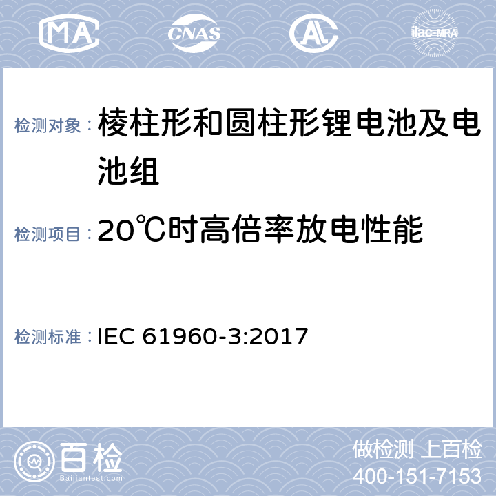 20℃时高倍率放电性能 含碱性或其它非酸性电解质的蓄电池和蓄电池组 便携式锂蓄电池和蓄电池组 第3部分:棱柱形和圆柱形锂电池及电池组 IEC 61960-3:2017 7.3.3