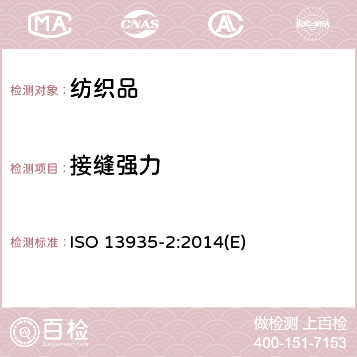 接缝强力 纺织品织物及其制品的接缝拉伸性能 第2部分:抓样法接缝强力的测定 ISO 13935-2:2014(E)