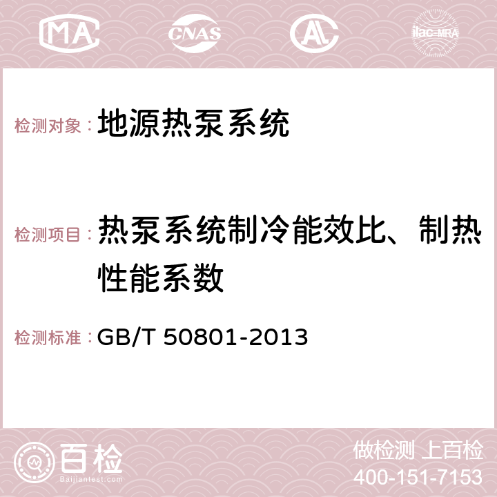 热泵系统制冷能效比、制热性能系数 可再生能源建筑应用工程评价标准 GB/T 50801-2013 6.2