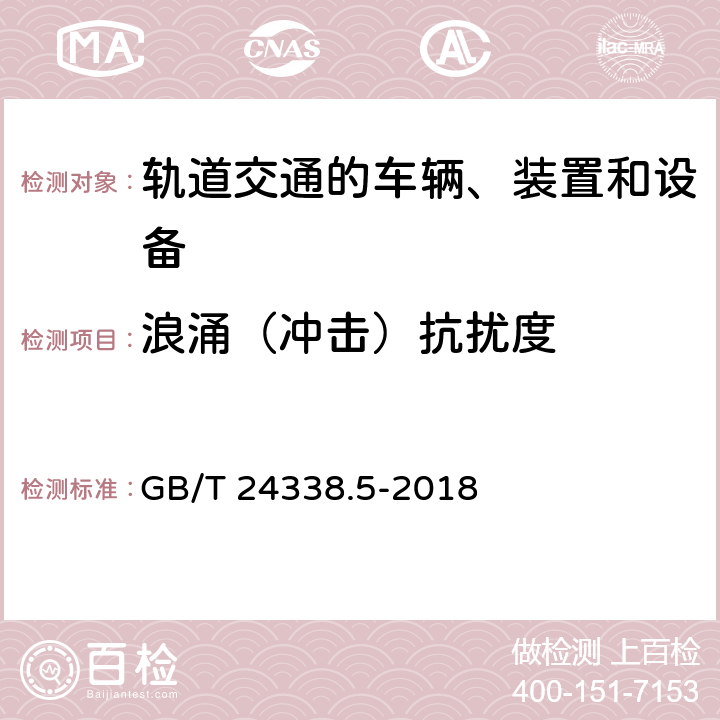 浪涌（冲击）抗扰度 轨道交通 电磁兼容 第4部分：信号和通信设备的发射与抗扰 GB/T 24338.5-2018 6