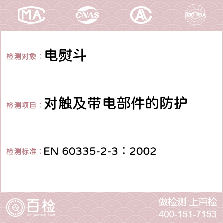 对触及带电部件的防护 家用和类似用途电器的安全 电熨斗的特殊要求 EN 60335-2-3：2002 8