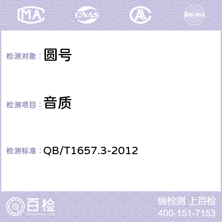 音质 圆号 QB/T1657.3-2012 4.3
