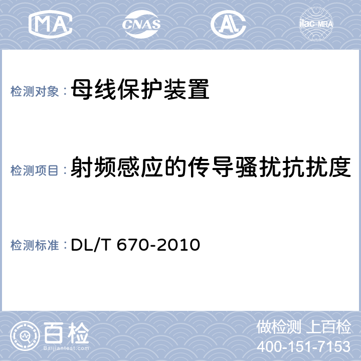 射频感应的传导骚扰抗扰度 母线保护装置通用技术条件 DL/T 670-2010 7.2表4，7.4.2.2，7.4.3.2