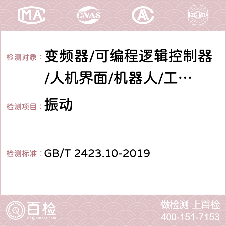 振动 电工电子产品环境试验 第2部分: 试验方法 试验Fc: 振动(正弦) GB/T 2423.10-2019