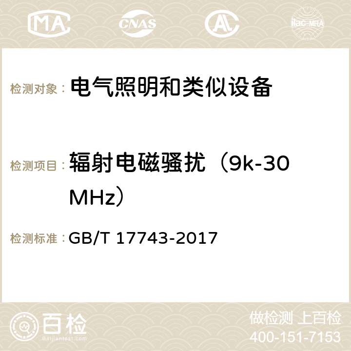 辐射电磁骚扰（9k-30MHz） 电气照明和类似设备的无线电骚扰特性的限值和测量方法 GB/T 17743-2017 4.4