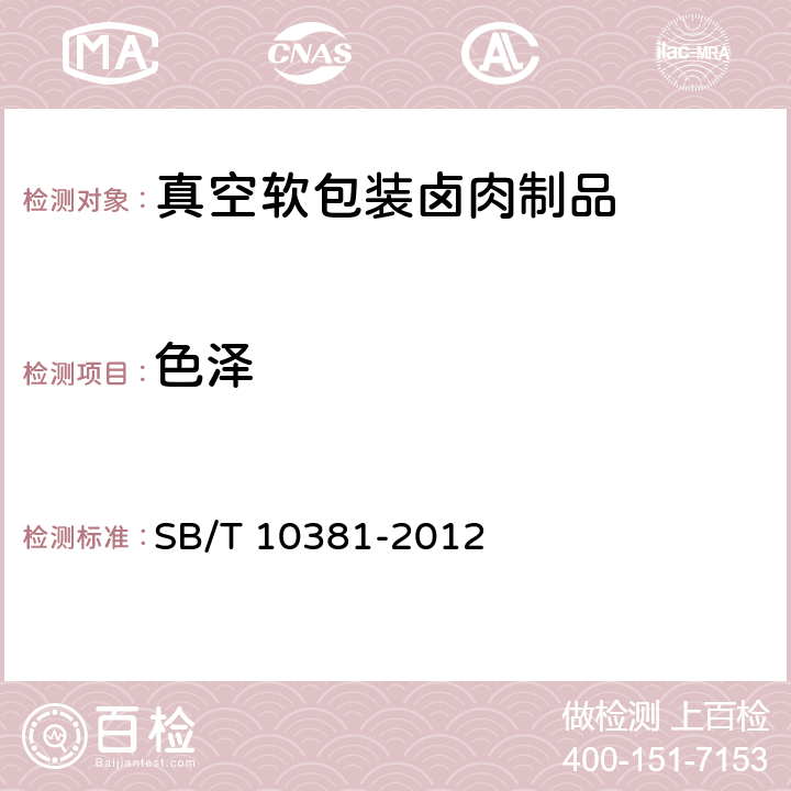 色泽 真空软包装卤肉制品 SB/T 10381-2012 7.1.1