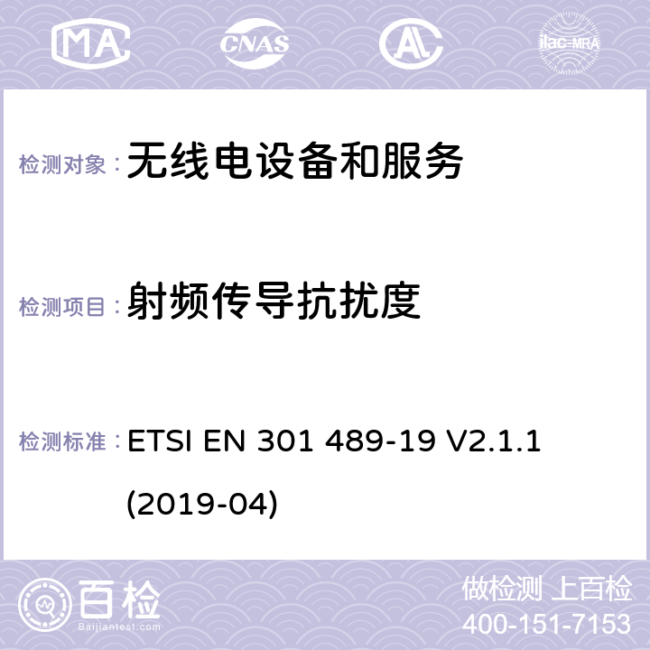 射频传导抗扰度 第19部分：接收移动地面基站 
ETSI EN 301 489-19 V2.1.1 (2019-04) Annex A