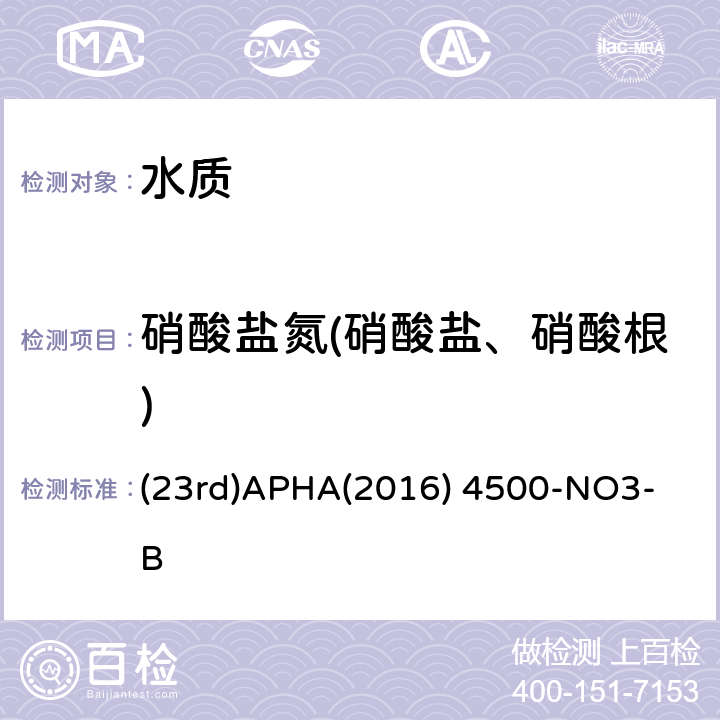 硝酸盐氮(硝酸盐、硝酸根) 水和废水检验标准方法 紫外分光光度法 (23rd)APHA(2016) 4500-NO3- B