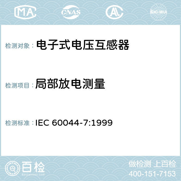 局部放电测量 互感器 第7部分 电子式电压互感器 IEC 60044-7:1999 9.2.4