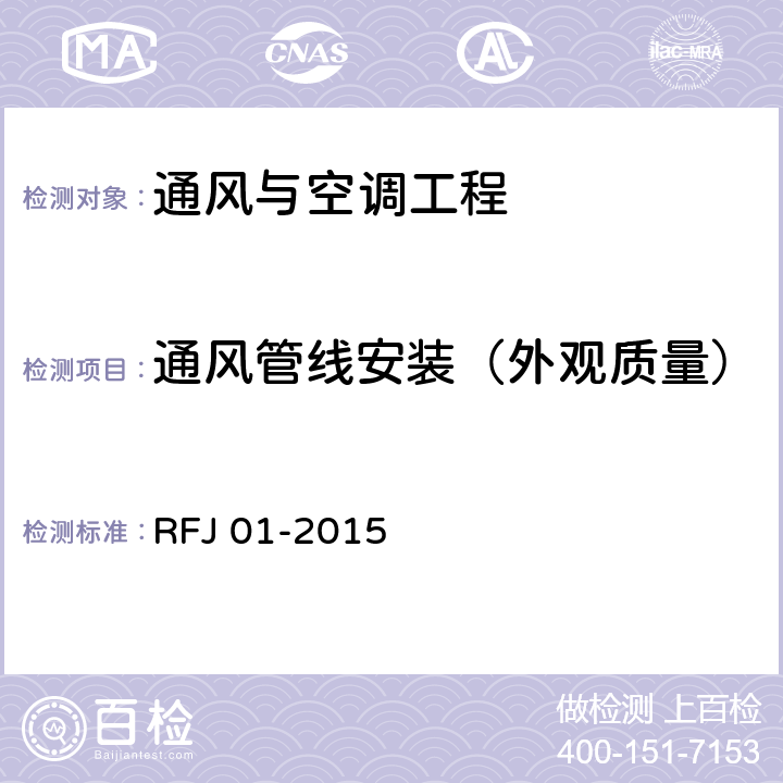 通风管线安装（外观质量） 人民防空工程质量验收与评价标准 RFJ 01-2015 11.10
