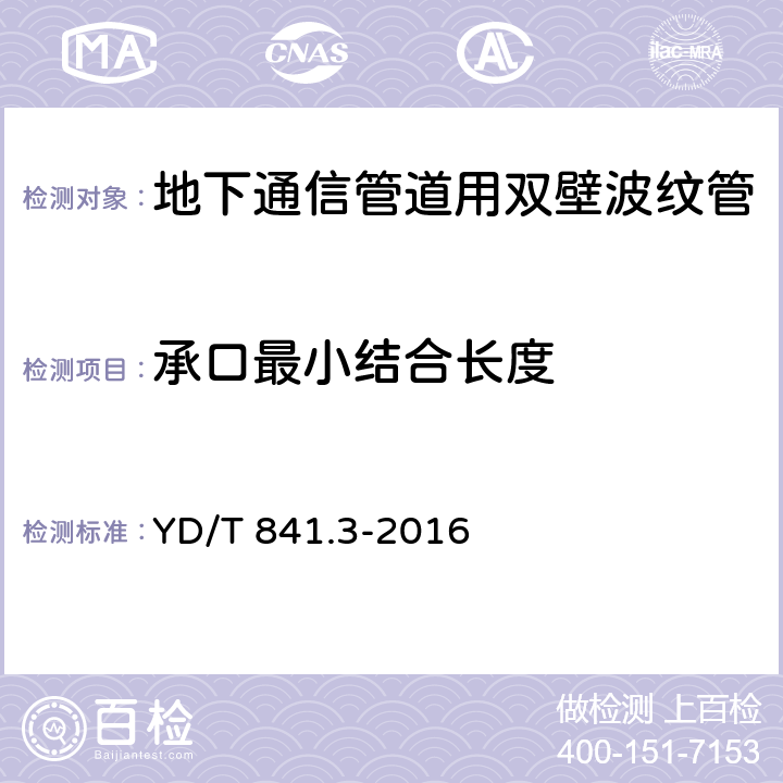 承口最小结合长度 地下通信管道用塑料管 第3部分：双壁波纹管 YD/T 841.3-2016 4.4.2/5.4.3