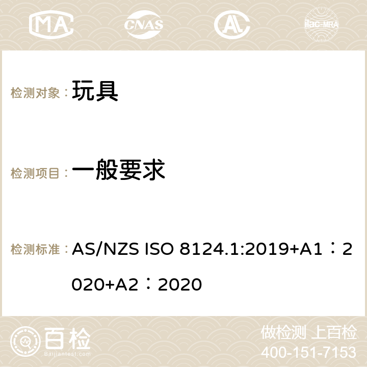 一般要求 玩具安全-第 1部分：机械与物理性能 AS/NZS ISO 8124.1:2019+A1：2020+A2：2020 5.1