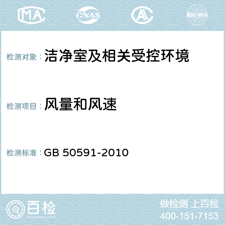 风量和风速 洁净室施工及验收规范 GB 50591-2010