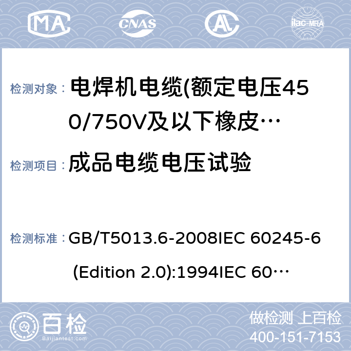 成品电缆电压试验 额定电压450/750V及以下橡皮绝缘电缆 第6部分:电焊机电缆 GB/T5013.6-2008
IEC 60245-6 (Edition 2.0):1994
IEC 60245-6:199+A1:1997 表2中1.2