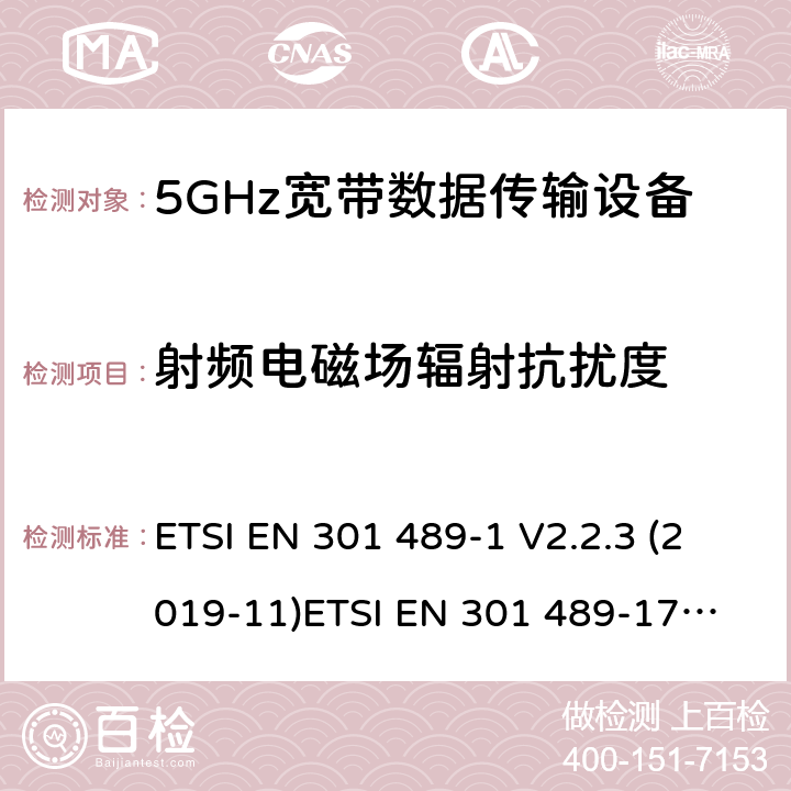 射频电磁场辐射抗扰度 电磁兼容和无线电频谱管理 无线电设备的电磁兼容标准 ETSI EN 301 489-1 V2.2.3 (2019-11)
ETSI EN 301 489-17 V3.1.1 (2017-02) 条款 7.2