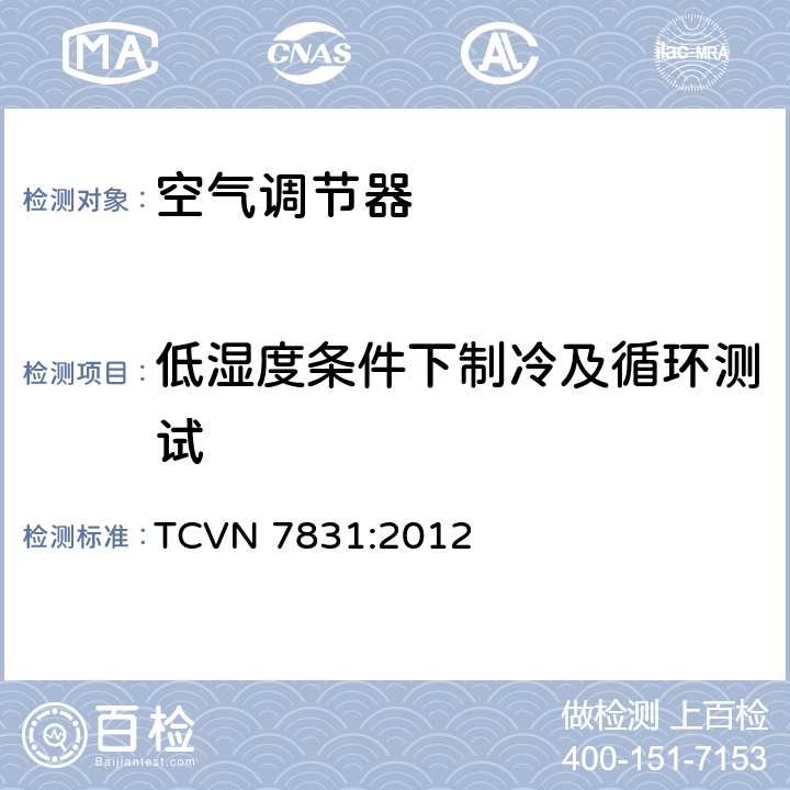 低湿度条件下制冷及循环测试 非管道空调-能效测试方法 TCVN 7831:2012 5.3.3