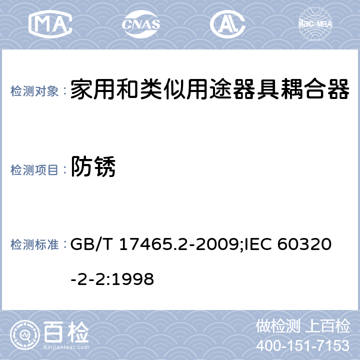 防锈 家用和类似用途器具耦合器 第2部分:家用和类似设备用互联耦合器 GB/T 17465.2-2009;IEC 60320-2-2:1998 28