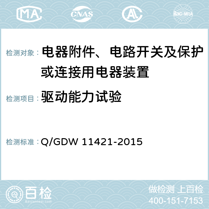 驱动能力试验 国家电网公司企业标准:电能表外置断路器技术规范 Q/GDW 11421-2015 (7.8.1)