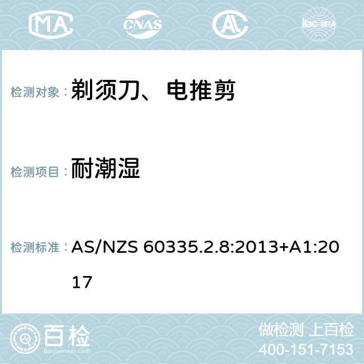 耐潮湿 家用和类似用途电器的安全 第2-8部分: 剃须刀、电推剪及类似器具的特殊要求 AS/NZS 60335.2.8:2013+A1:2017 15