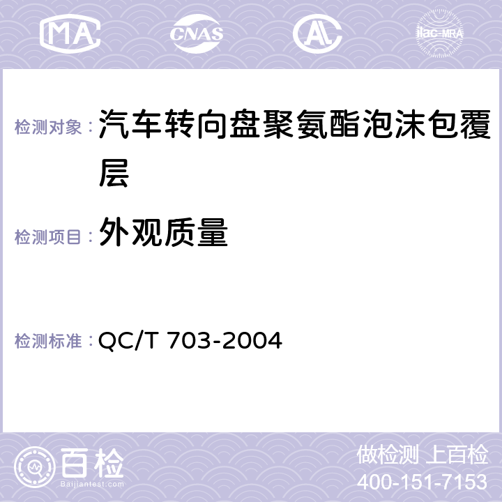 外观质量 汽车转向盘聚氨酯泡沫包覆层技术条件 QC/T 703-2004 5.3