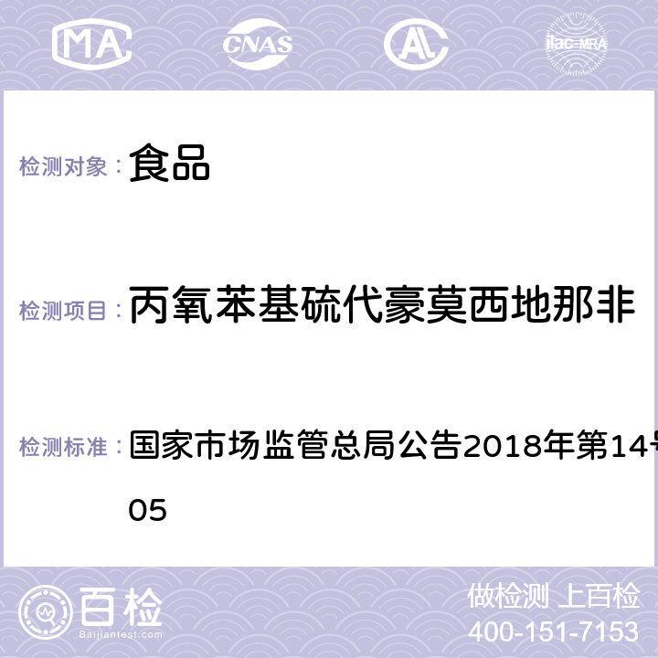 丙氧苯基硫代豪莫西地那非 食品中那非类物质的测定 国家市场监管总局公告2018年第14号BJS 201805