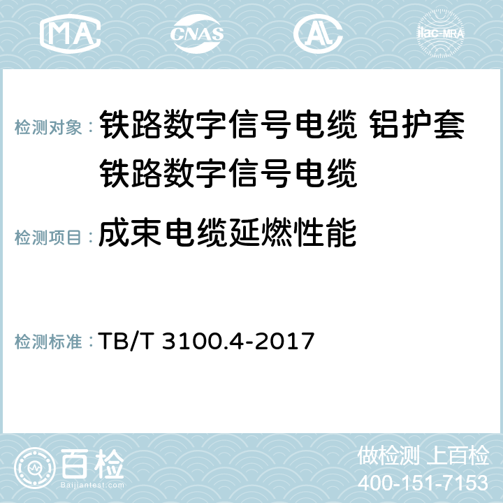 成束电缆延燃性能 铁路数字信号电缆 第4部分:铝护套铁路数字信号电缆 TB/T 3100.4-2017 6