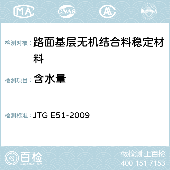 含水量 《公路工程无机结合料稳定材料试验规程》 JTG E51-2009 T 0801-2009