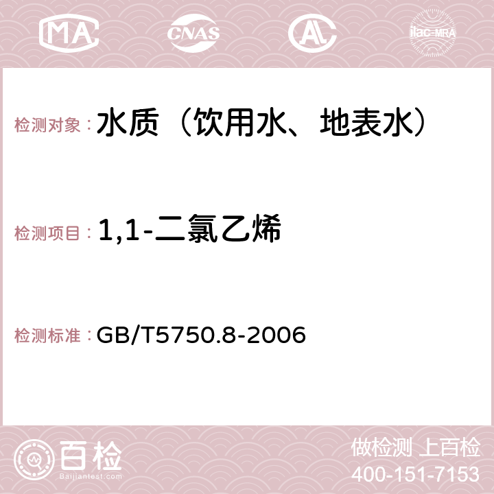 1,1-二氯乙烯 生活饮用水标准检验方法 有机物指标 GB/T5750.8-2006 附录A 吹脱捕集气相色谱-质谱法