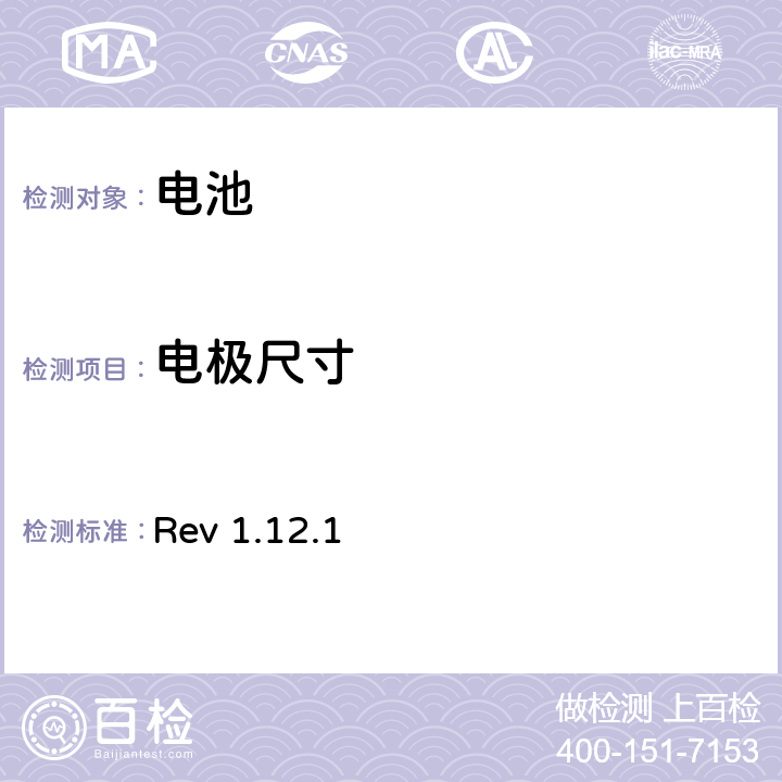 电极尺寸 CTIA对电池系统IEEE1625符合性的认证要求 Rev 1.12.1 4.8