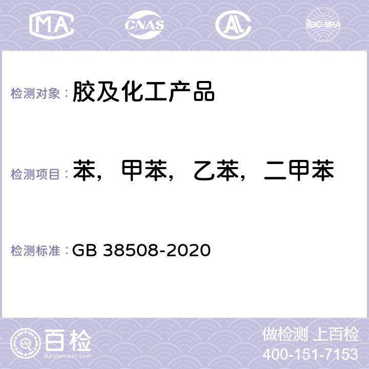 苯，甲苯，乙苯，二甲苯 清洗剂挥发性有机化合物含量限值 GB 38508-2020 6.3.5