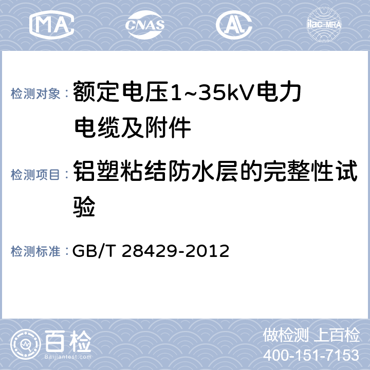 铝塑粘结防水层的完整性试验 轨道交通1500V及以下直流牵引电力电缆及附件 GB/T 28429-2012 7.2.4.13