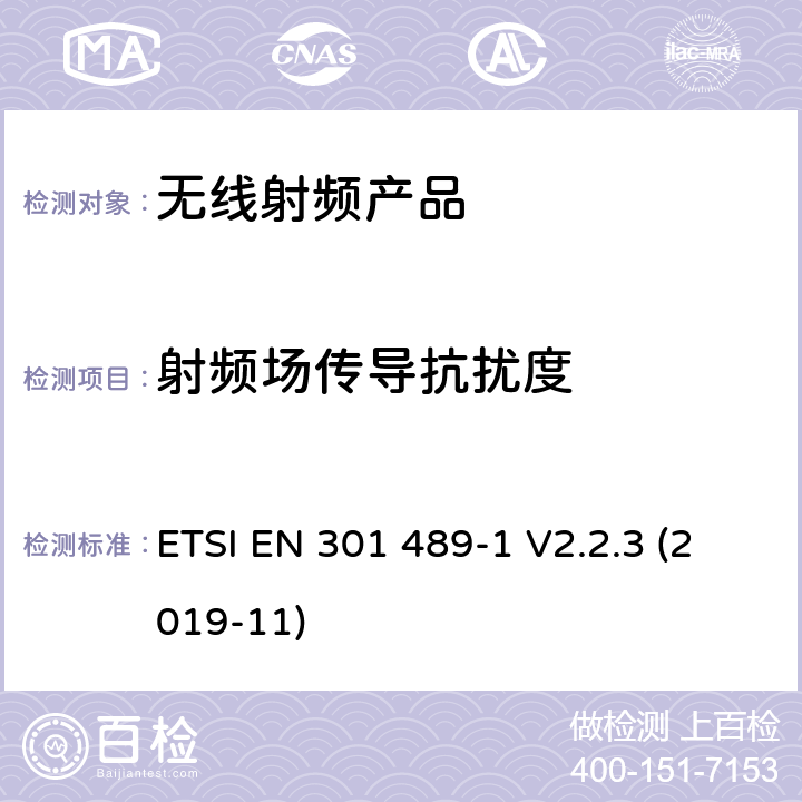 射频场传导抗扰度 无线电设备和服务的电磁兼容标准； 第1部分： 通用技术要求；电磁兼容的协调标准 ETSI EN 301 489-1 V2.2.3 (2019-11) 9.5