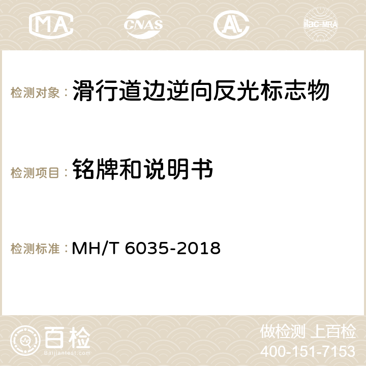 铭牌和说明书 T 6035-2018 滑行道边逆向反光标志物 MH/ 8
