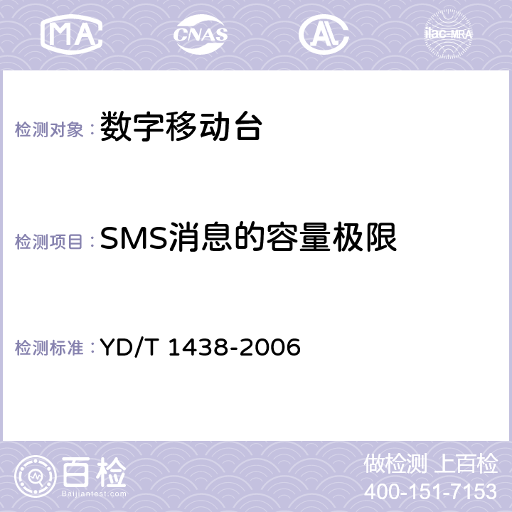 SMS消息的容量极限 数字移动台应用层软件功能要求和测试方法 YD/T 1438-2006 14.2