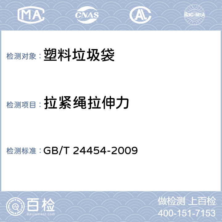 拉紧绳拉伸力 《塑料垃圾袋》 GB/T 24454-2009 6.8.1