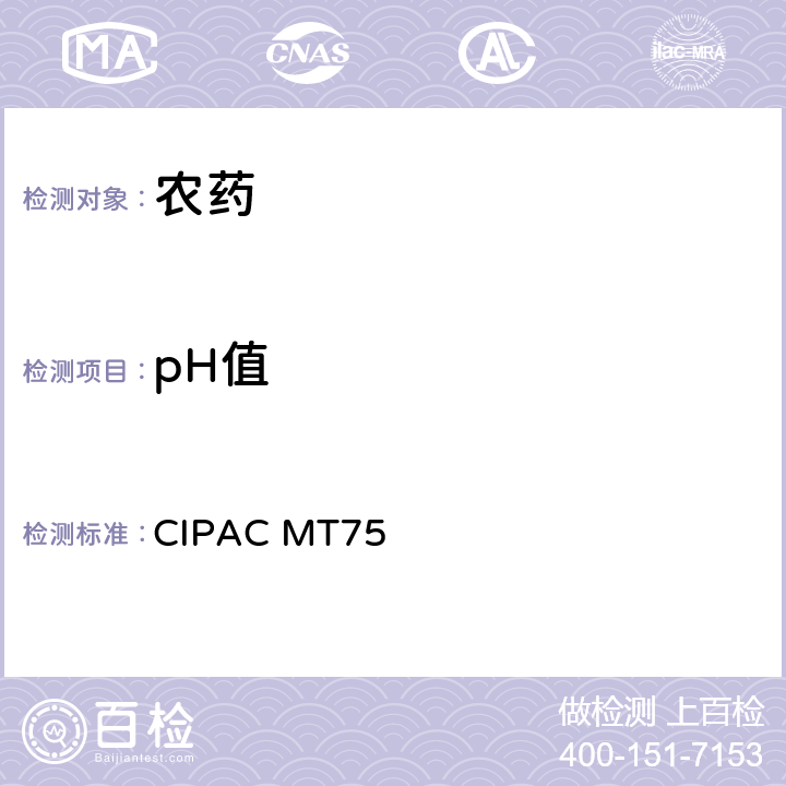 pH值 農藥 pH值的測定 CIPAC MT75