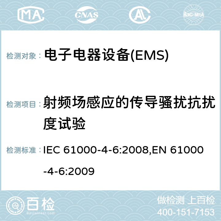 射频场感应的传导骚扰抗扰度试验 电磁兼容 试验和测量技术 射频场感应的传导骚扰抗扰度 IEC 61000-4-6:2008,EN 61000-4-6:2009 8